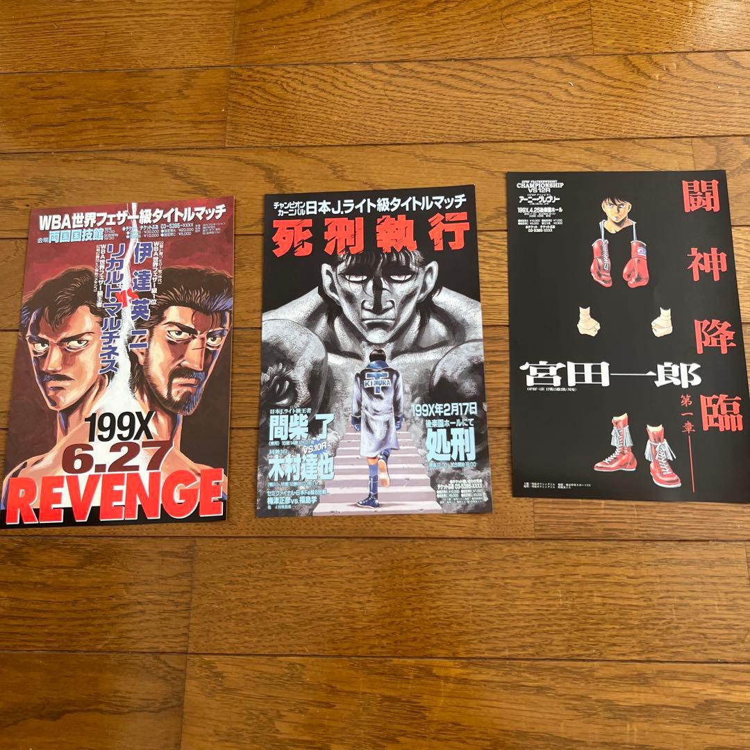 はじめの一歩　ポスター　15枚セット