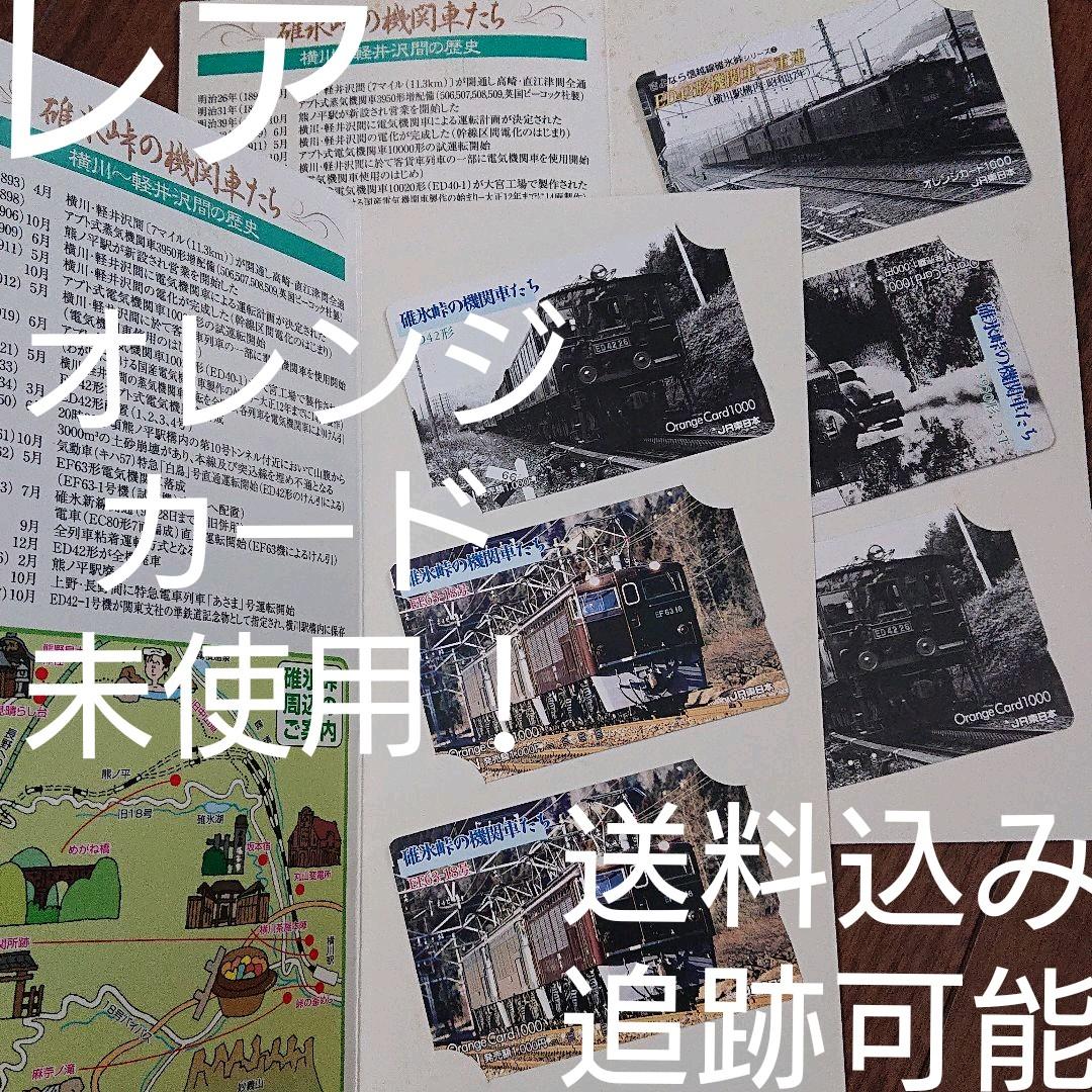 値下★レア★ オレンジカード 未使用 3枚X2 碓氷峠の機関車たち