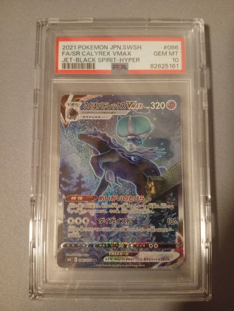 PSA 10 こくばバドレックス VMAX HR