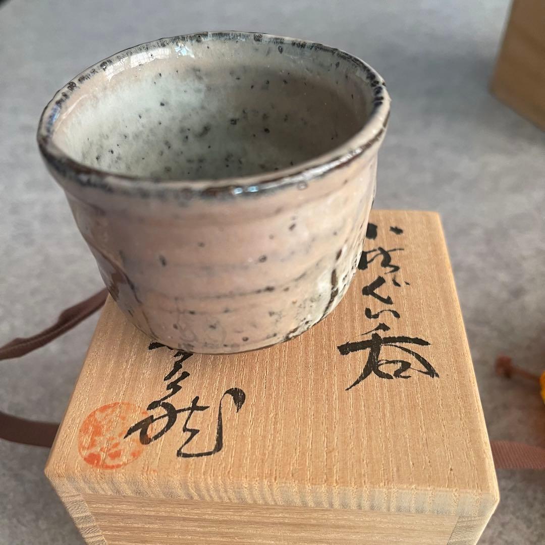 萩焼・ぐい呑み・波田野善蔵作