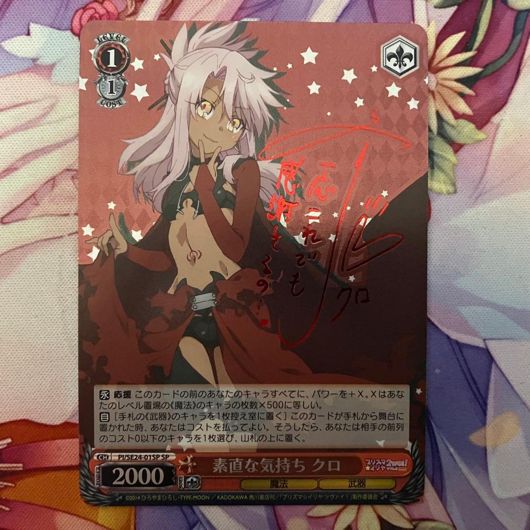 ヴァイスシュヴァルツ　素直な気持ち クロ　サイン　SP