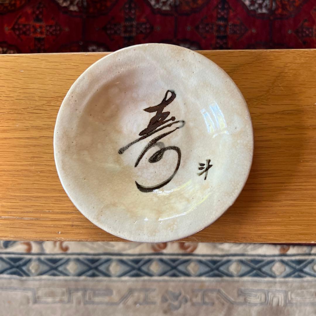 荒川豊蔵　書　小皿