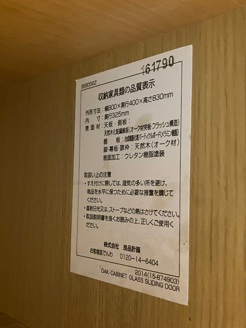 無印良品　オーク材キャビネット・ガラス扉（引戸）　廃盤