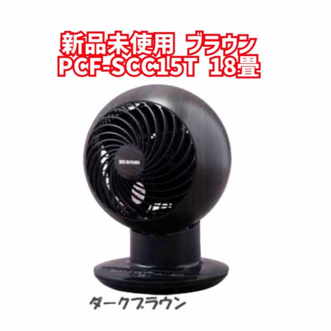 新品未使用　PCF-SCC15T 18畳　ダークブラウン　扇風機 冷房 部屋干し