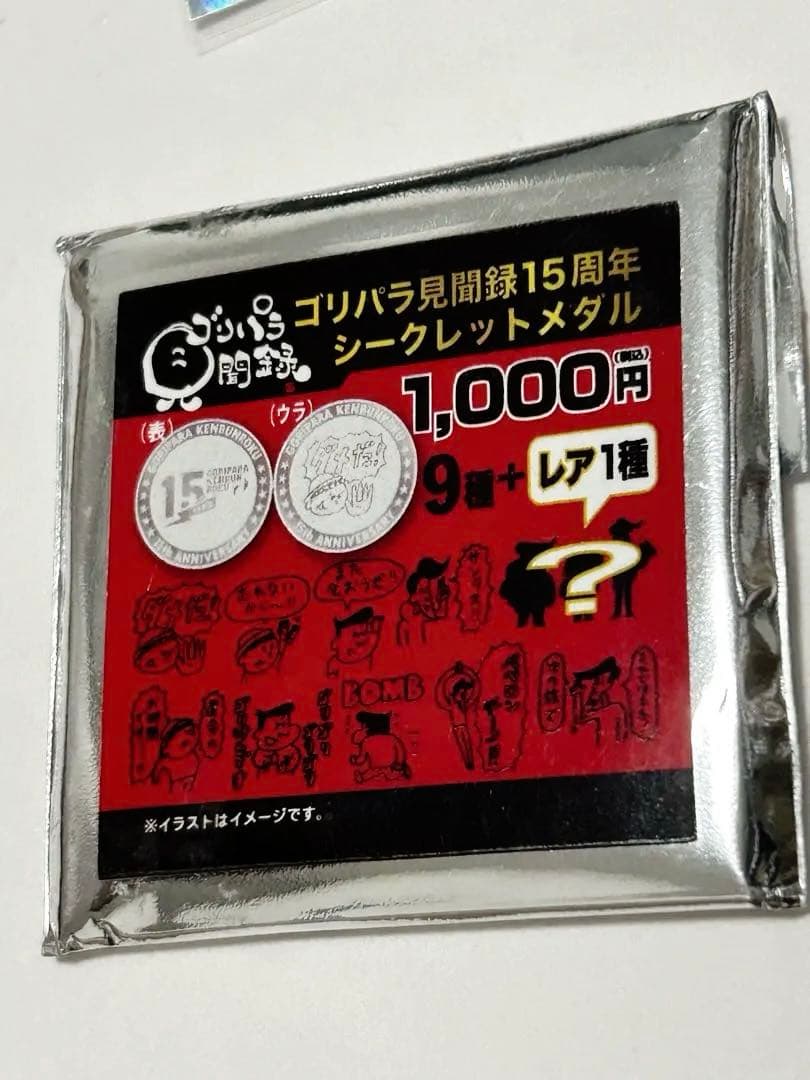 ゴリパラ見聞録 15周年記念メダル シークレット レア + 非売品ステッカー