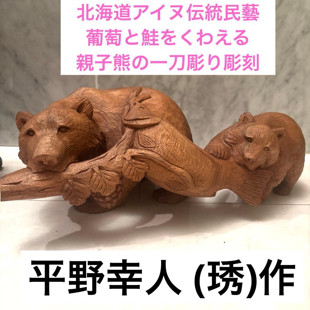 平野幸人 作(琇) 北海道アイヌ伝統民藝　葡萄と鮭をくわえる親子熊の一刀彫り彫刻