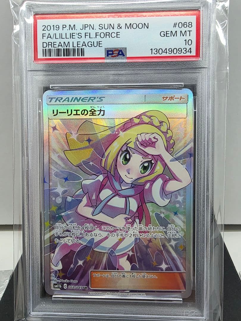 PSA10 リーリエの全力 SR SM11b ドリームリーグ 068/049