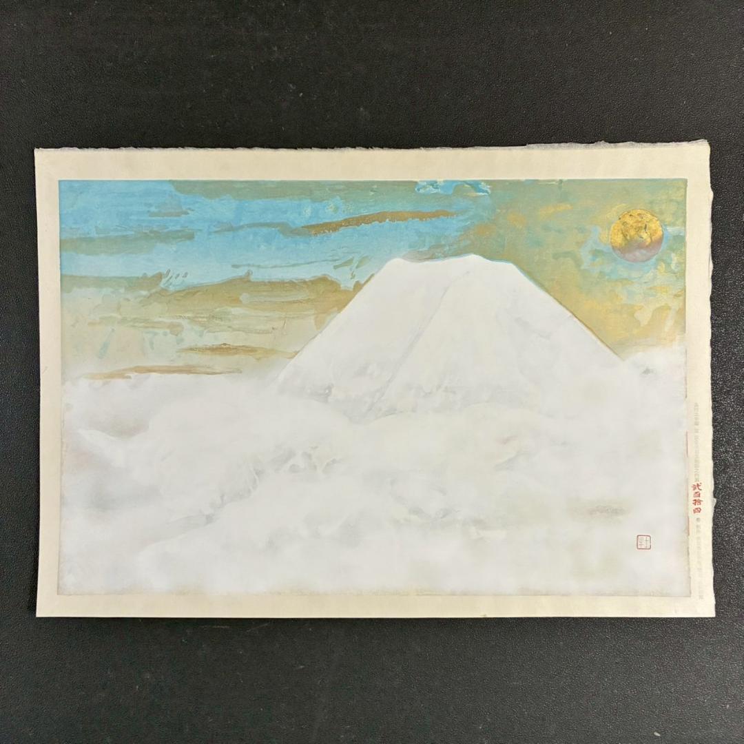 美品 奥村土牛「聖」手摺木版画 証明シール有 高見澤研究所 版元永井画廊 富士山