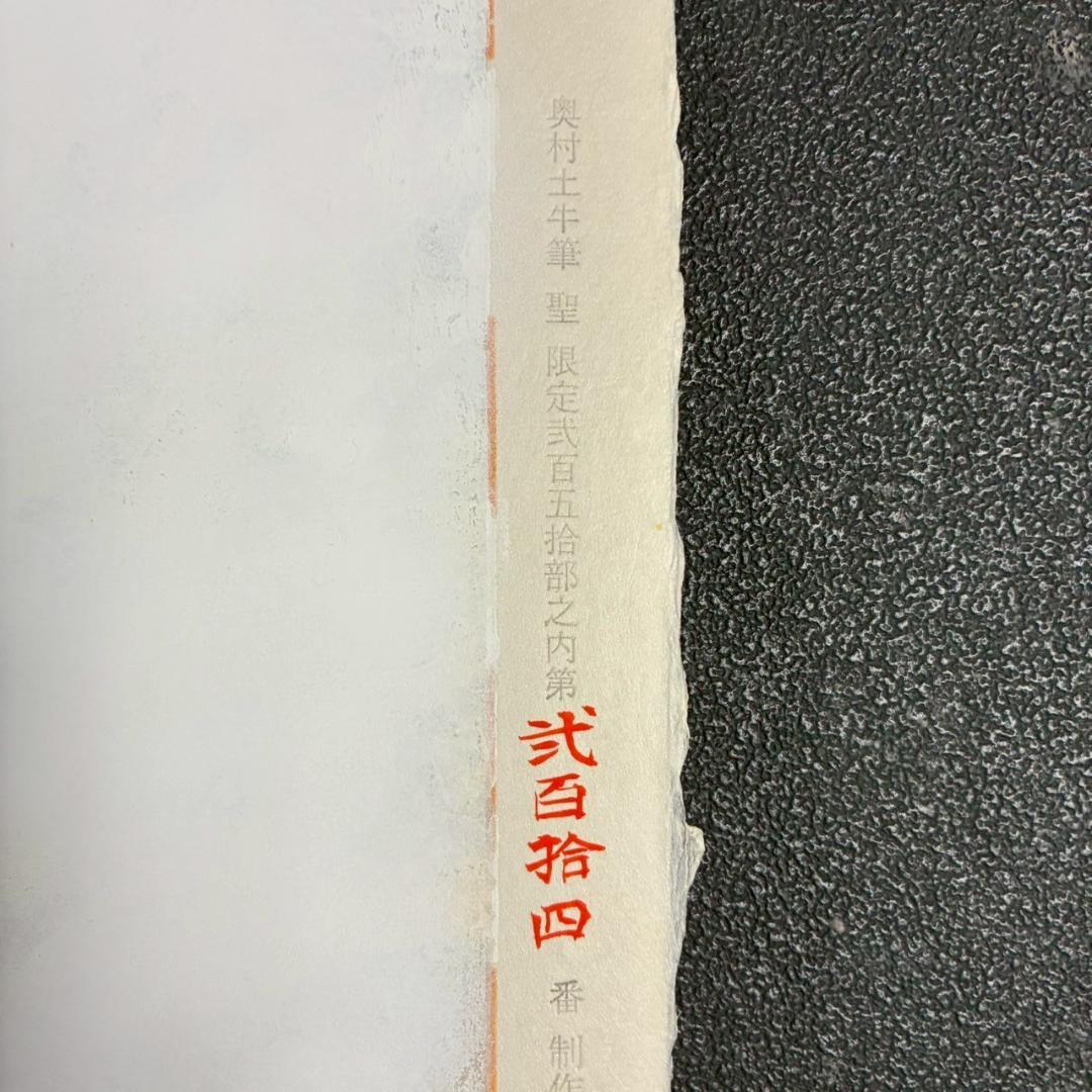 美品 奥村土牛「聖」手摺木版画 証明シール有 高見澤研究所 版元永井画廊 富士山