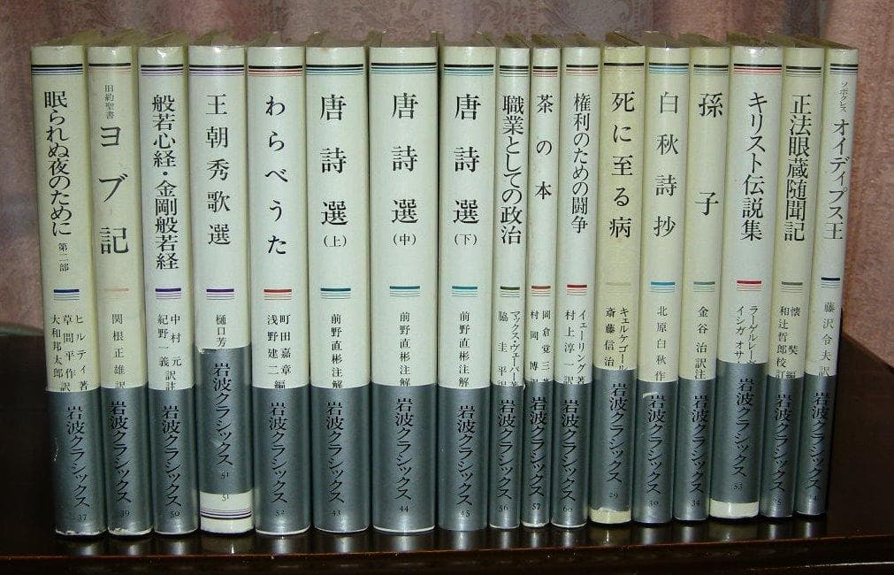 第2分冊　岩波クラシックス　全60冊の2分の2　全巻セット 岩波書店「唐詩選」他