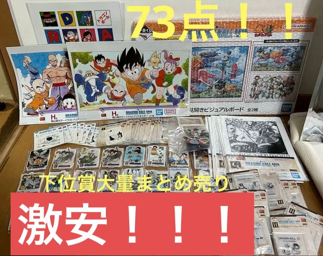 ドラゴンボール 一番くじ 40th 其之一　其のニ　下位賞　まとめ売り