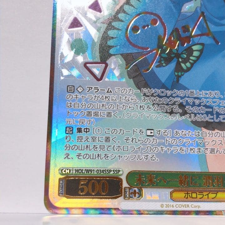 WS ヴァイスシュヴァルツ 未来へ一緒に 潤羽るしあ SSP サイン入り