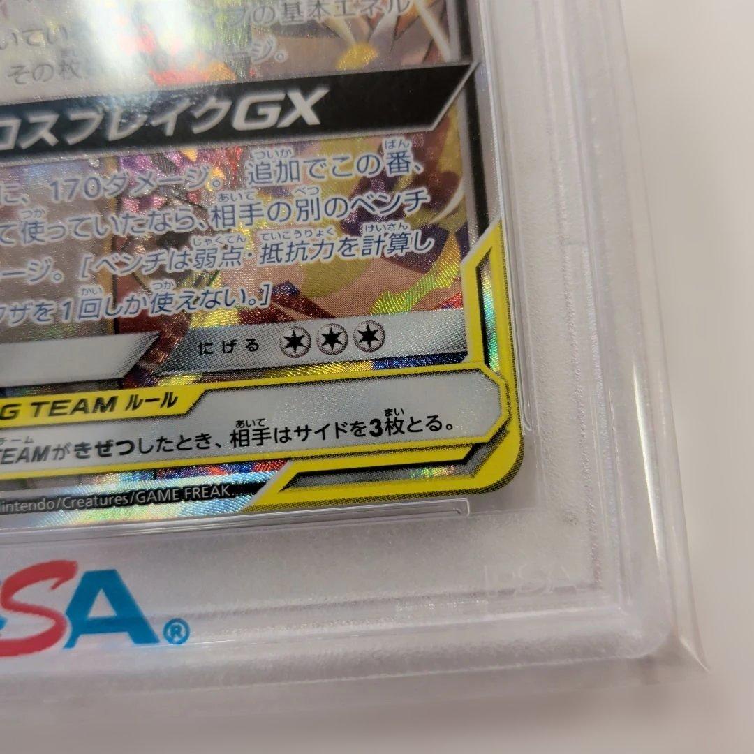 レシラム＆ゼクロムGX SA PSA10