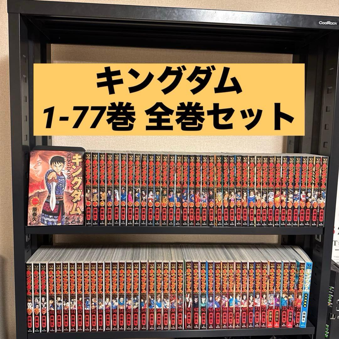 【状態良好】キングダム 1-77巻 全巻セット+公式問題集 原泰久 集英社