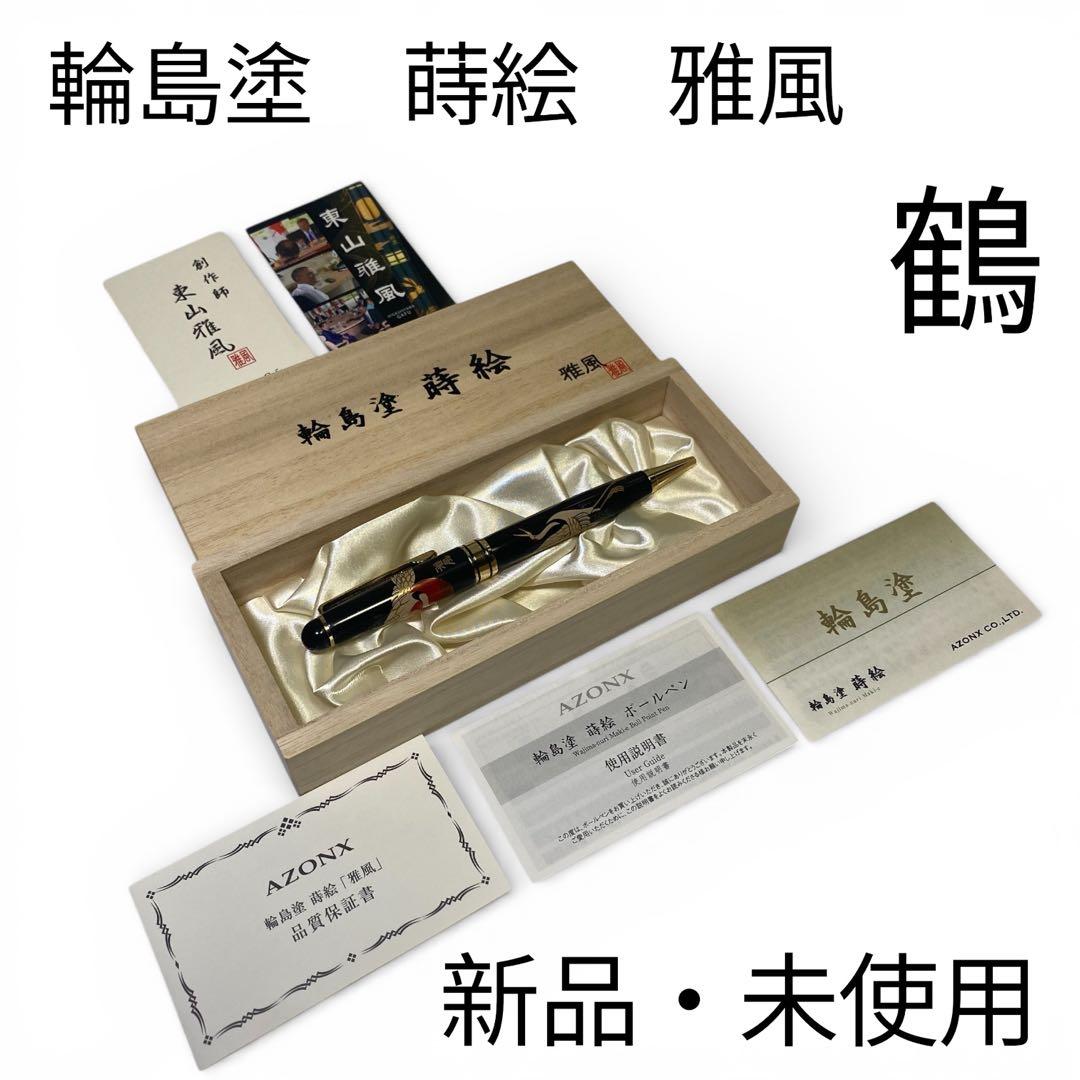 新品・未使用✨　輪島塗 蒔絵　ボールペン 黒 金色装飾　G20大阪サミット採用