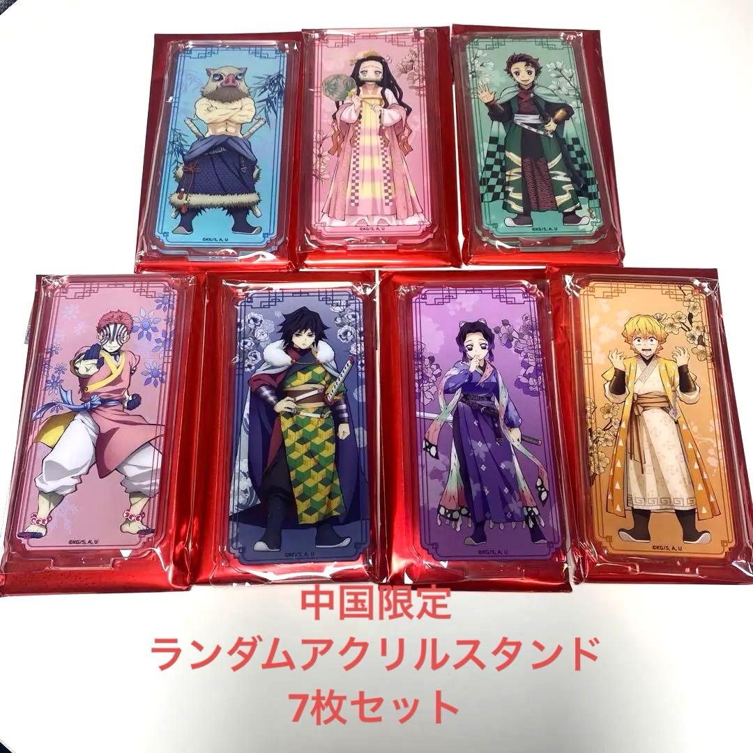 【新品未使用】鬼滅の刃 国風服 中国限定 第2弾　アクリルスタンド　7枚セット