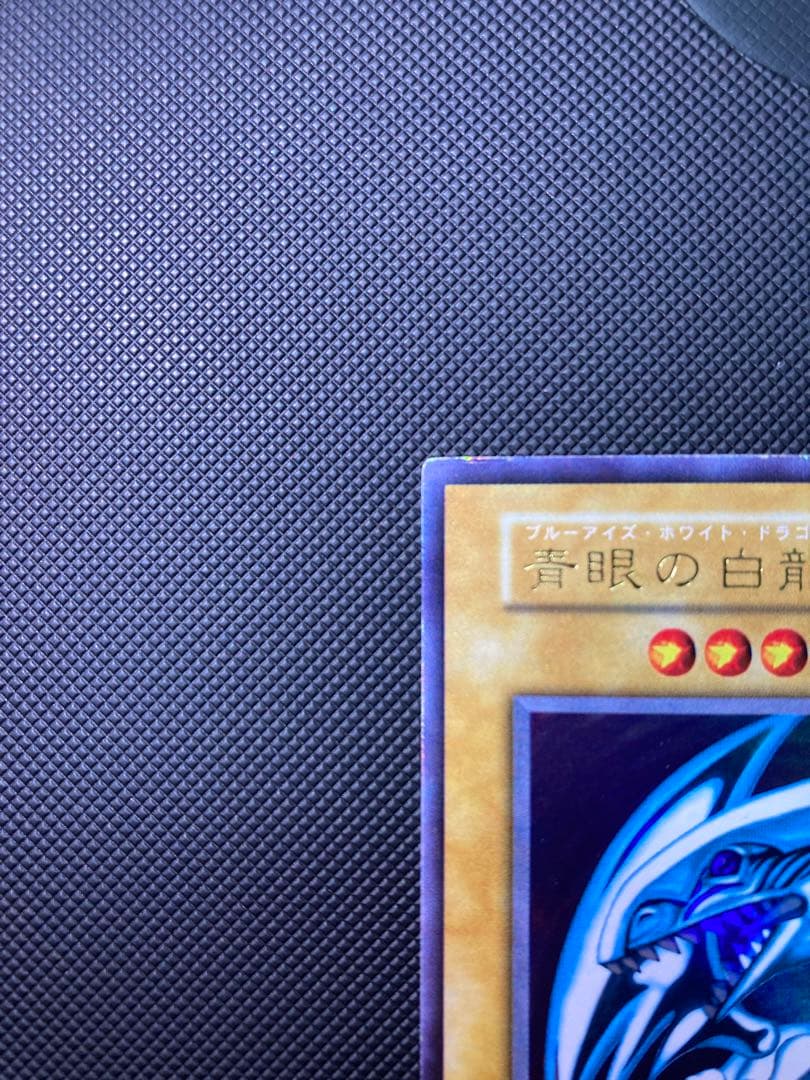 青眼の白龍　初期　①