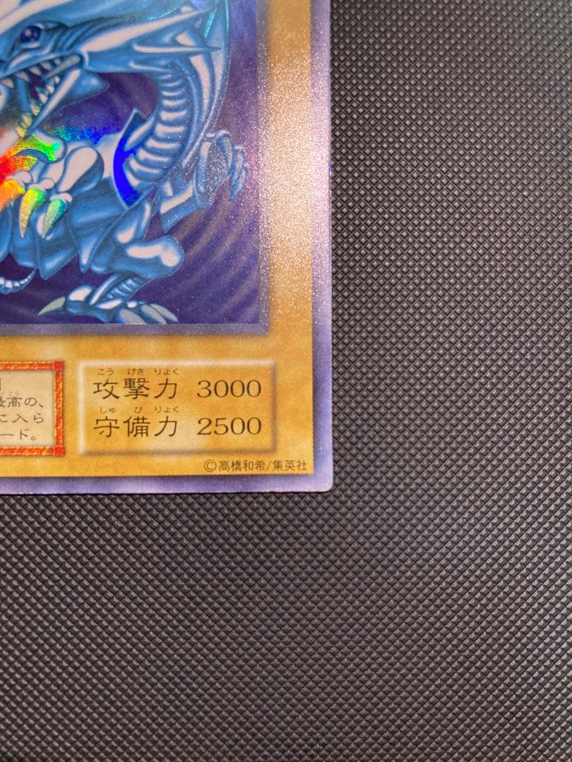 青眼の白龍　初期　①