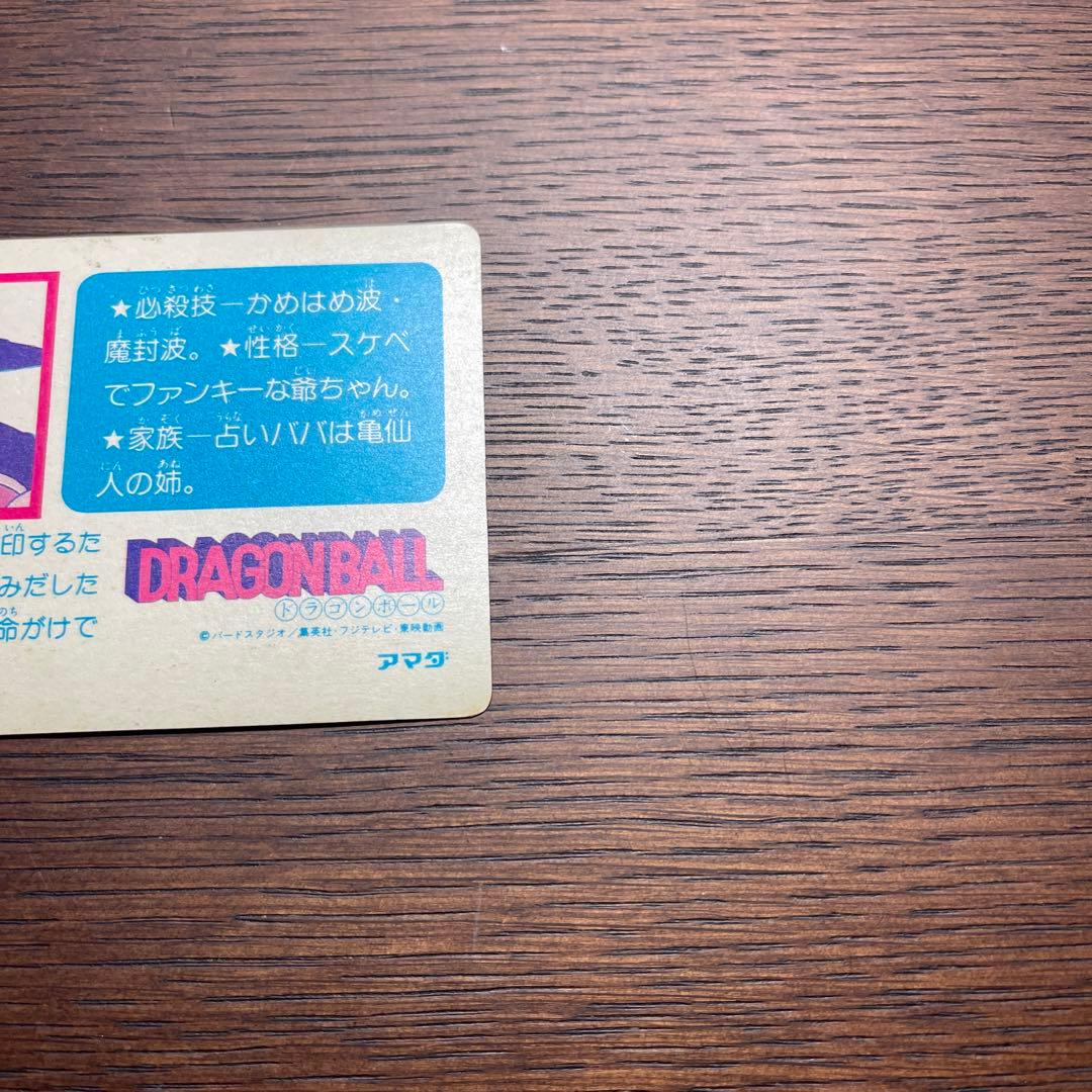 中古☆ ドラゴンボールカードダス０弾　アマダ 亀仙人