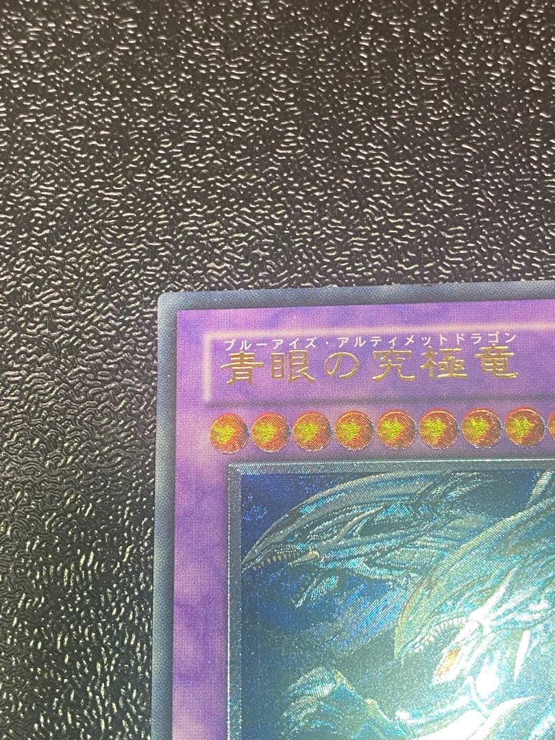 か*い様 【最終値下げ！美品】　遊戯王　青眼の究極竜　レリーフ