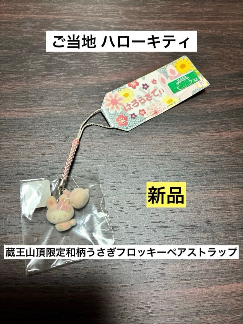 希少激レア新品 ご当地ハローキティ 和柄うさぎ ちりめん フロッキー ストラップ