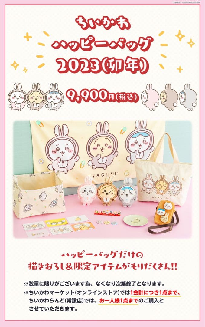 【新品未使用】ちいかわ ハッピーバッグ2023 +【オマケ】うさぎぬいぐるみ