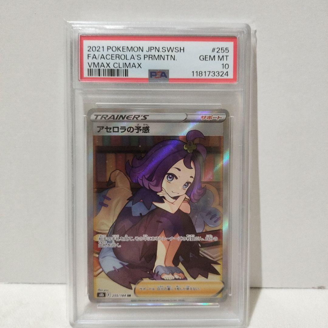 【PSA10】アセロラの予感 SR 255/184