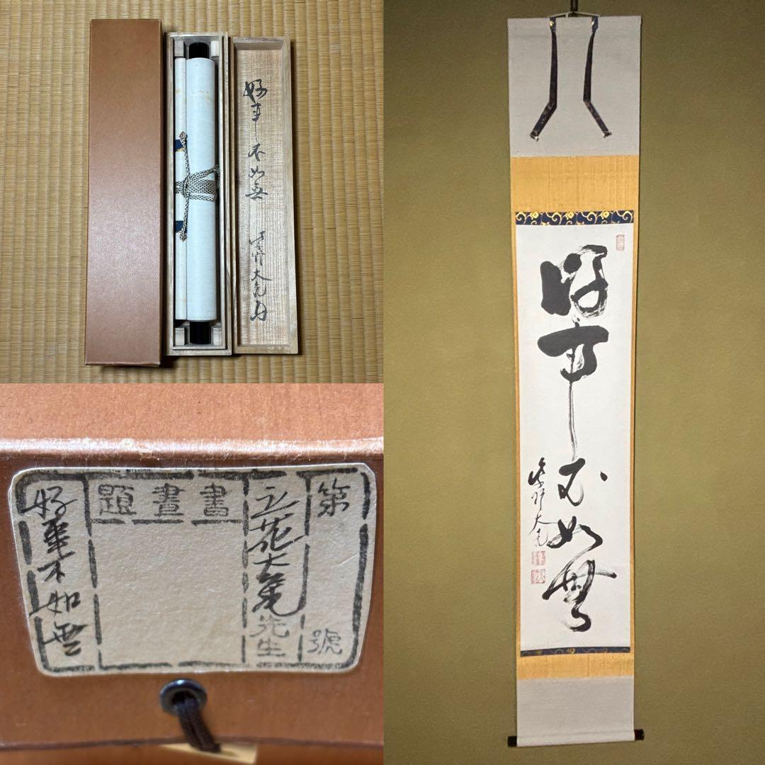 え*ん様 ★茶掛！『好事不如無』一行書！大徳寺『紫野 立花大亀』筆！紙本/共箱/