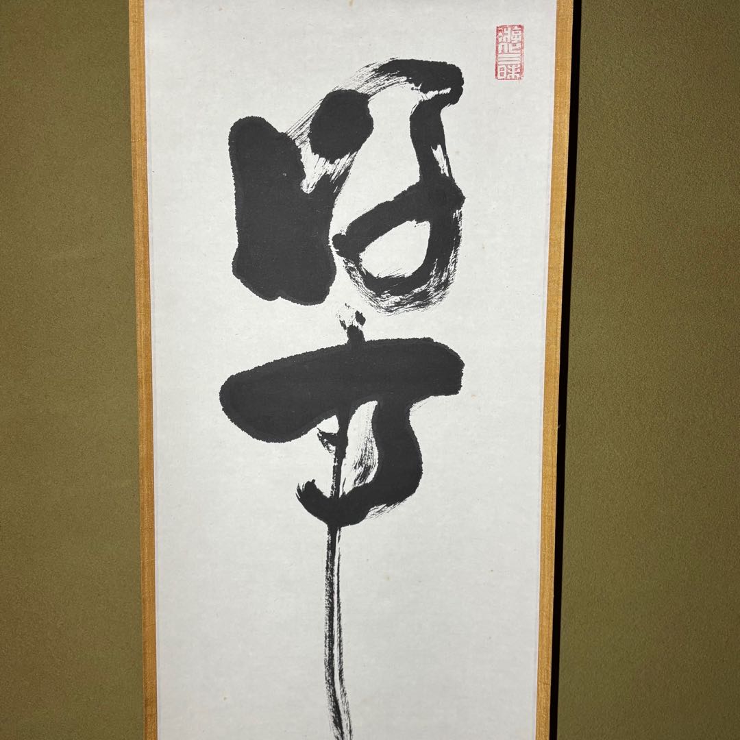 え*ん様 ★茶掛！『好事不如無』一行書！大徳寺『紫野 立花大亀』筆！紙本/共箱/