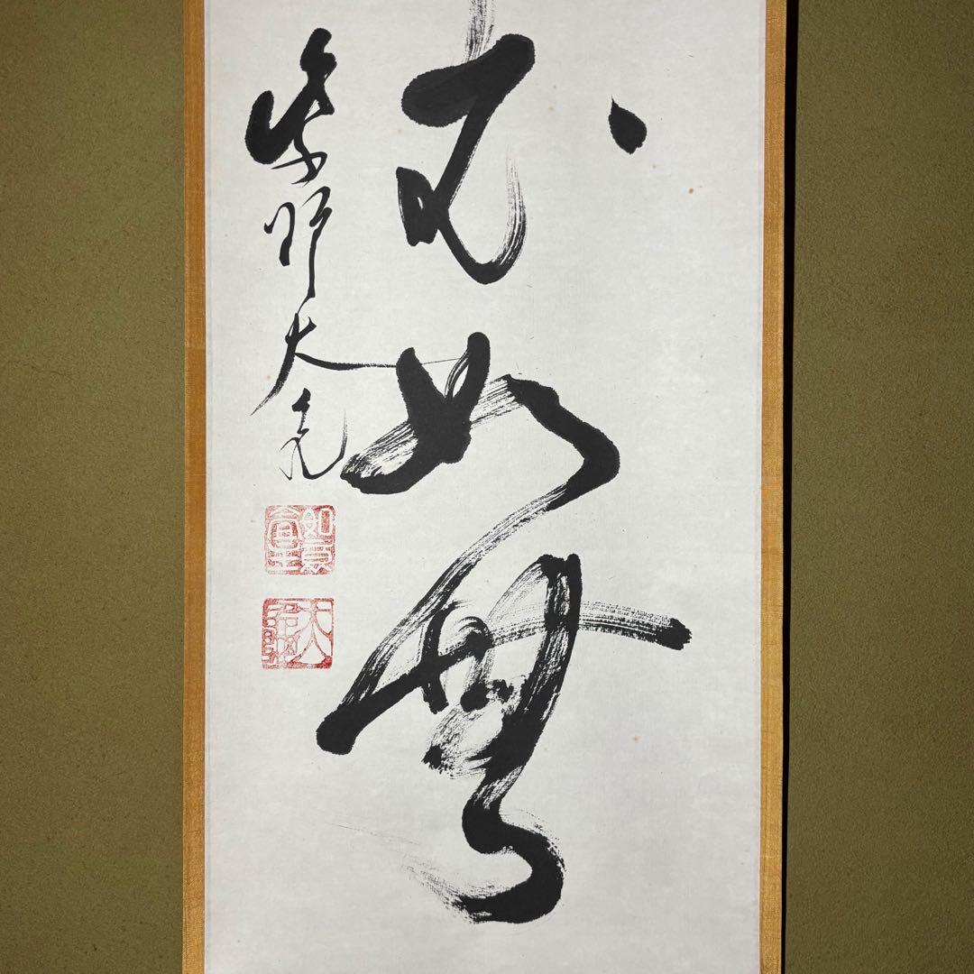 え*ん様 ★茶掛！『好事不如無』一行書！大徳寺『紫野 立花大亀』筆！紙本/共箱/