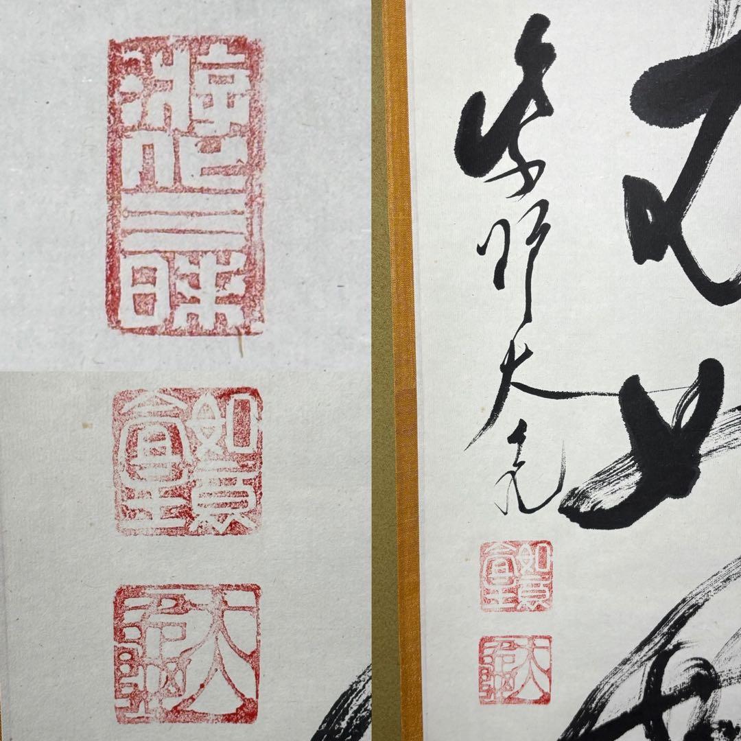 え*ん様 ★茶掛！『好事不如無』一行書！大徳寺『紫野 立花大亀』筆！紙本/共箱/