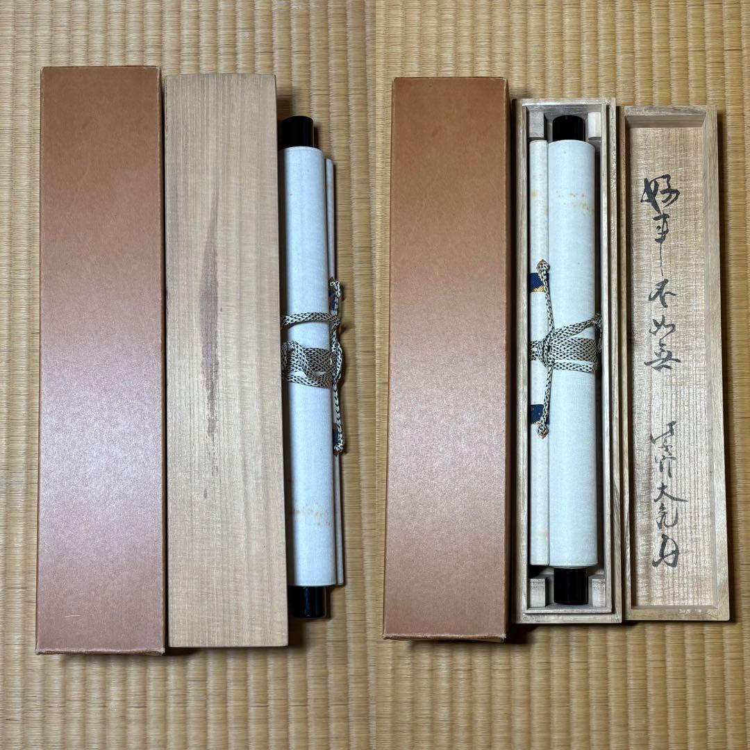 え*ん様 ★茶掛！『好事不如無』一行書！大徳寺『紫野 立花大亀』筆！紙本/共箱/
