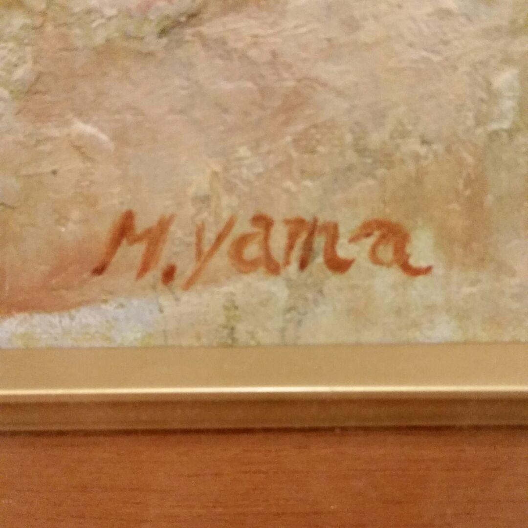 油絵 山崎 實「祈り」