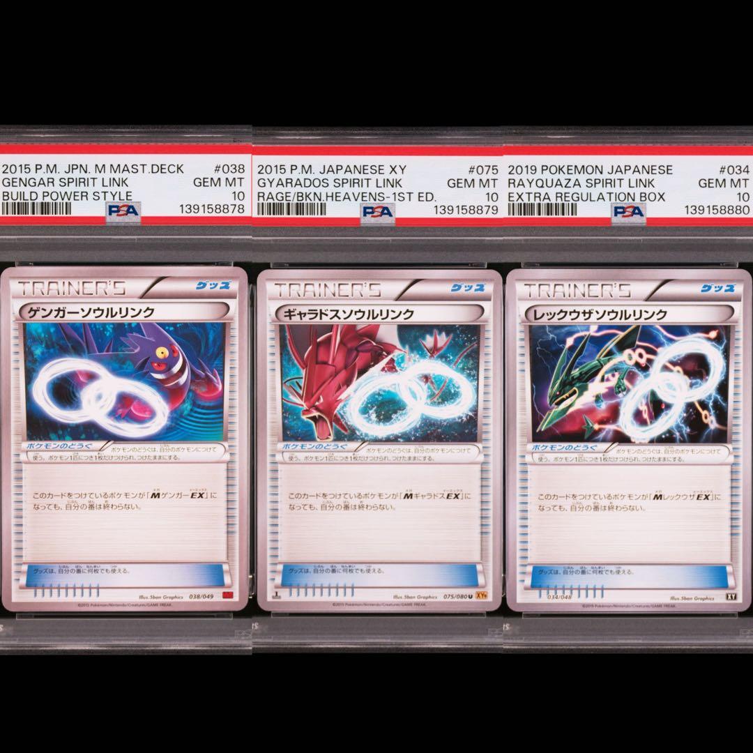 PSA10 ゲンガー ギャラドス レックウザ ソウルリンク 連番 プロモ