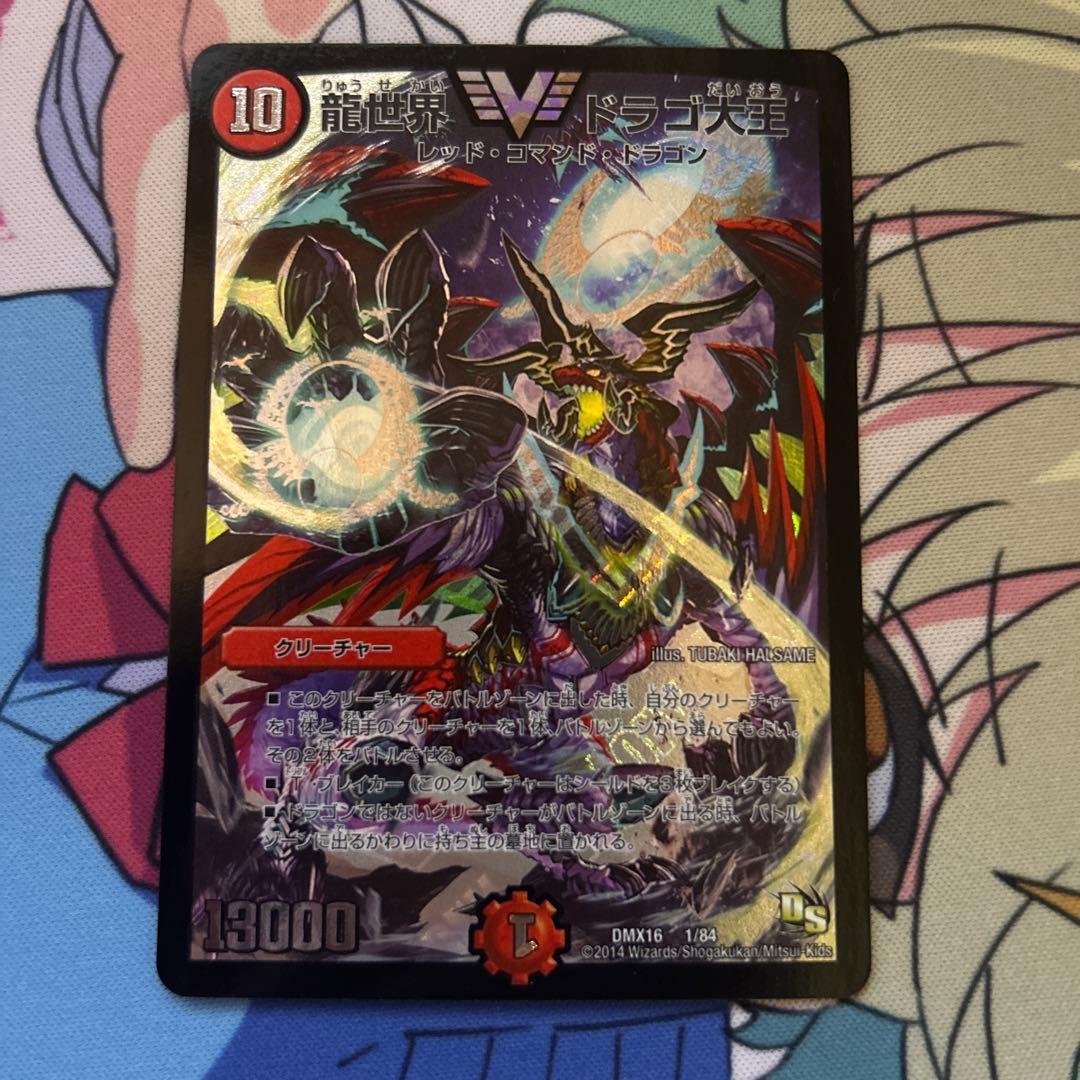 ドラゴ大王　初期