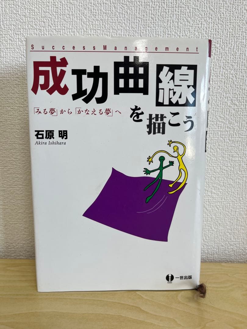 成功曲線を描こう : 「みる夢」から「かなえる夢」へ