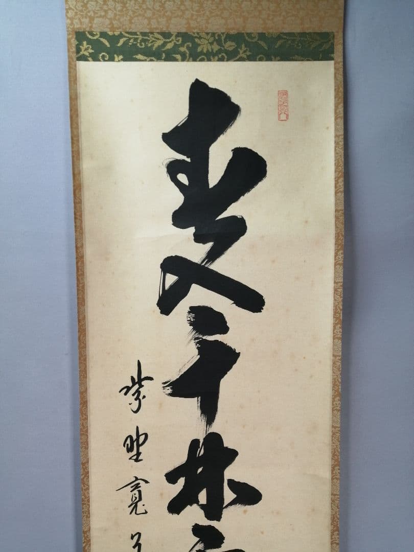 【茶道具】大徳寺　藤田閑道和尚筆　一行「春入千林處々鶯」 掛軸　茶掛け　軸C72