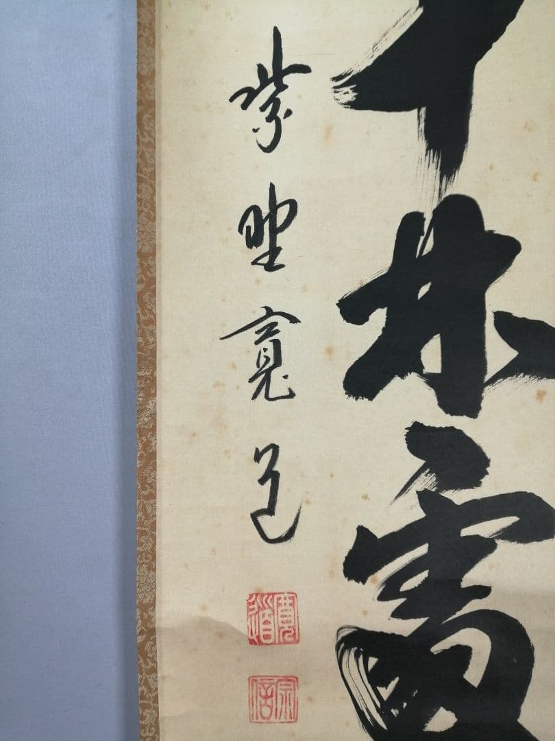 【茶道具】大徳寺　藤田閑道和尚筆　一行「春入千林處々鶯」 掛軸　茶掛け　軸C72