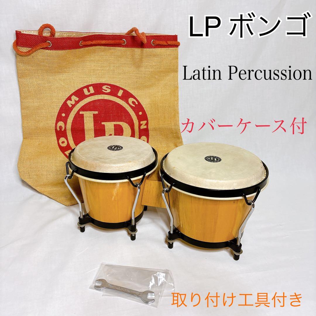 【美品】LP (Latin Percussion) ボンゴドラム　打楽器　カバー