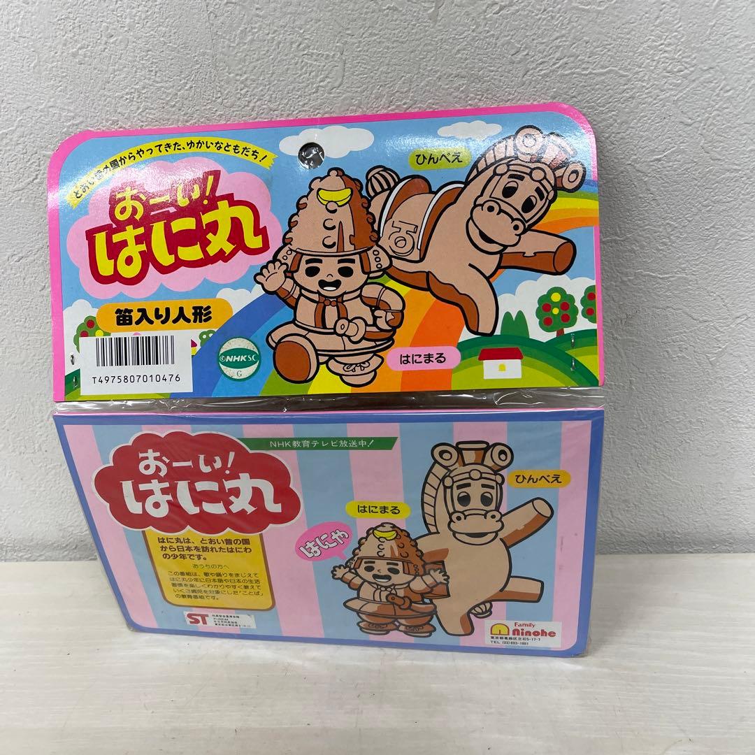おーい　はに丸　笛入り人形　未開封　NHK