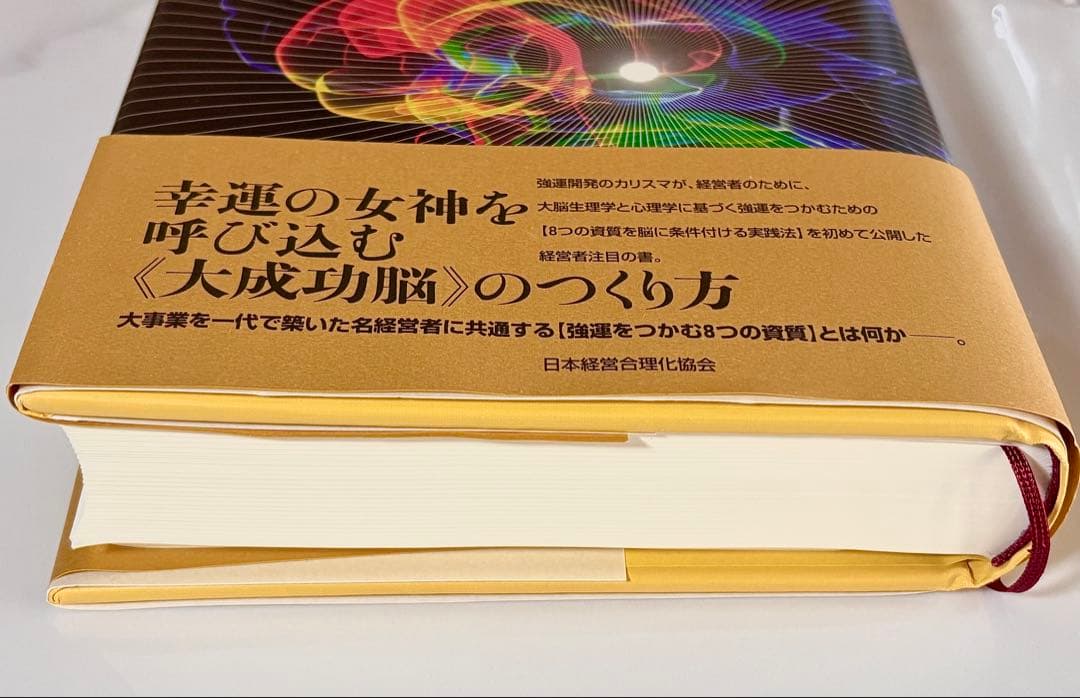 強運の法則 社長のための〈西田式経営脳力全開〉８大プログラム 西田文郎／著