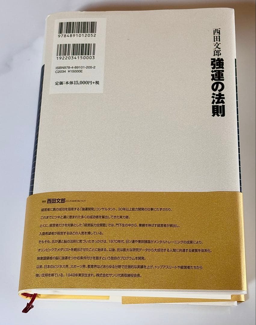 強運の法則 社長のための〈西田式経営脳力全開〉８大プログラム 西田文郎／著