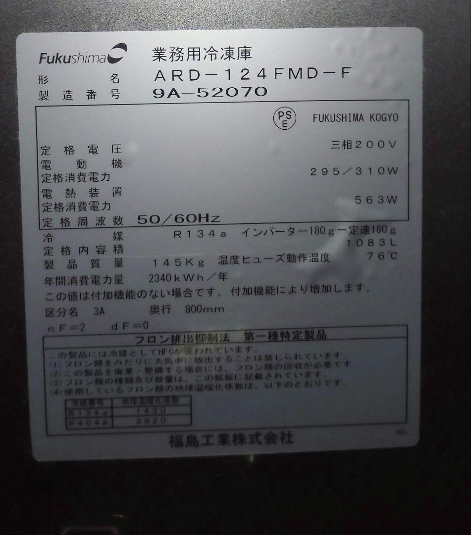 2019年式 フクシマ業務用縦型冷凍庫　ARD-124FMD-F