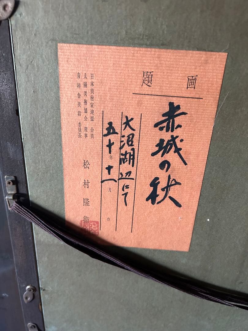 【真作保証‼️】額縁付 松村隆衛 赤城の秋　アート　アンティーク絵画 美術品 自然