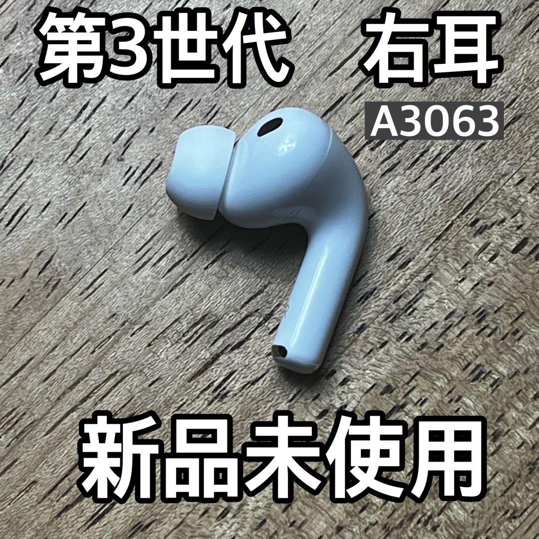 新品 AirPods Pro 第3世代 右耳 右 A3063 エアーポッズ プロ