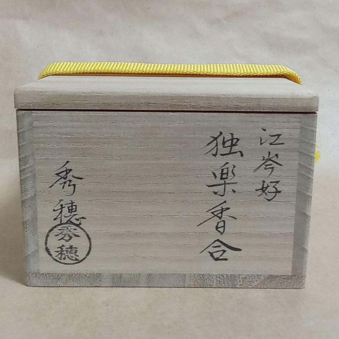 香合　独楽　江岑斎好み