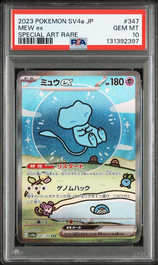 ミュウex sar psa10