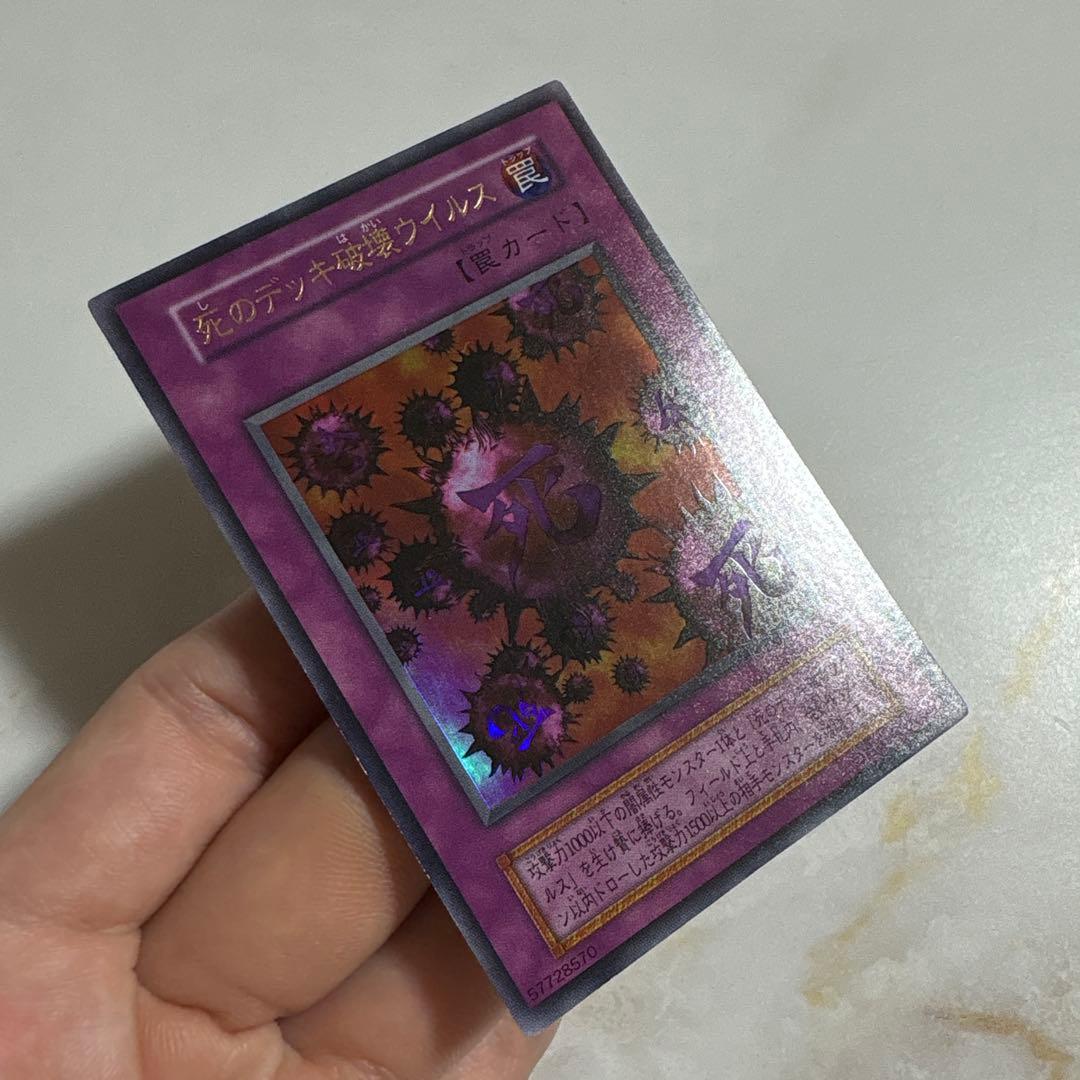遊戯王　死のデッキ破壊ウイルス　初期ウルトラ