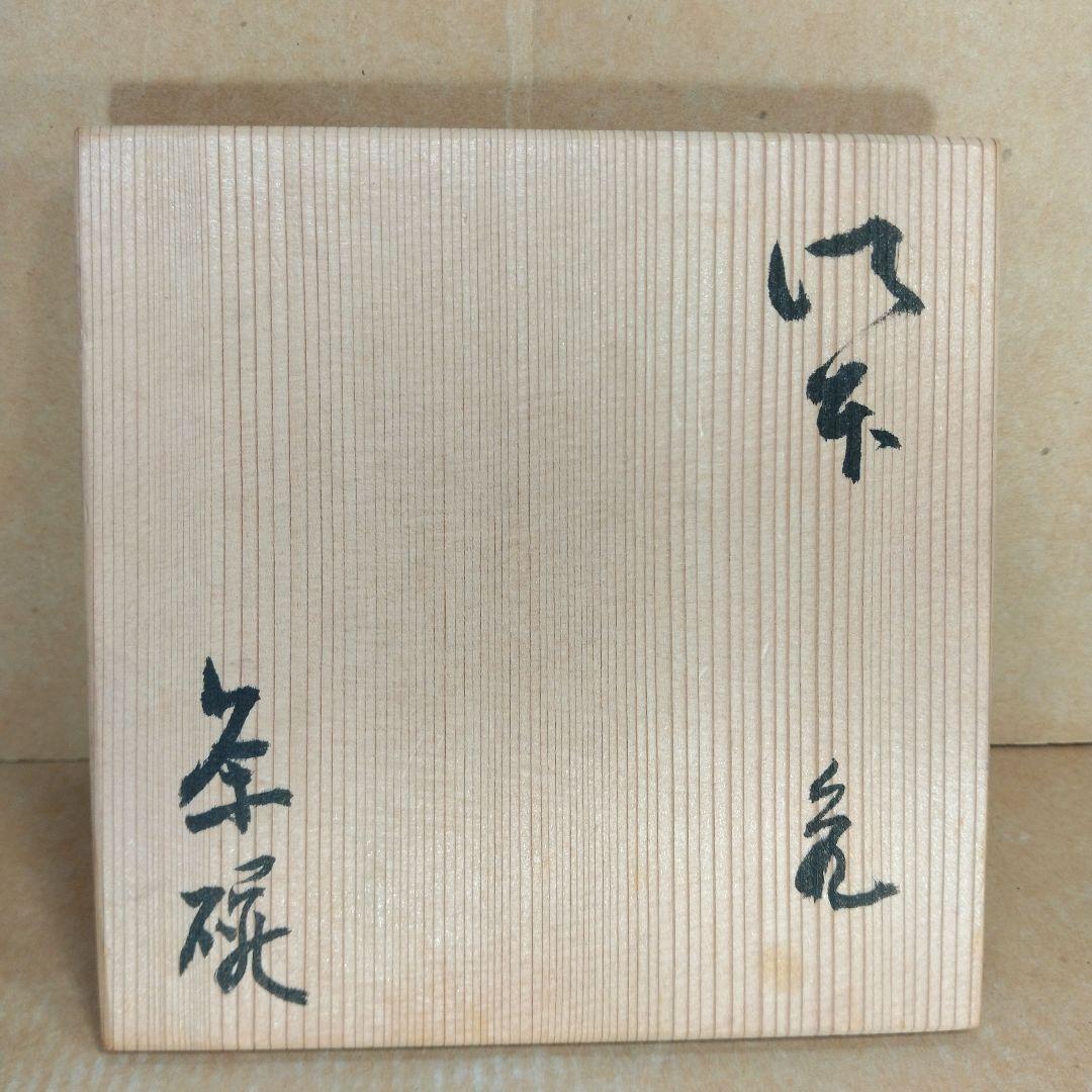 杉本貞光 五本亀茶碗 大徳寺511世 立花大亀 好書付 共箱 栞2 寺垣外 美品