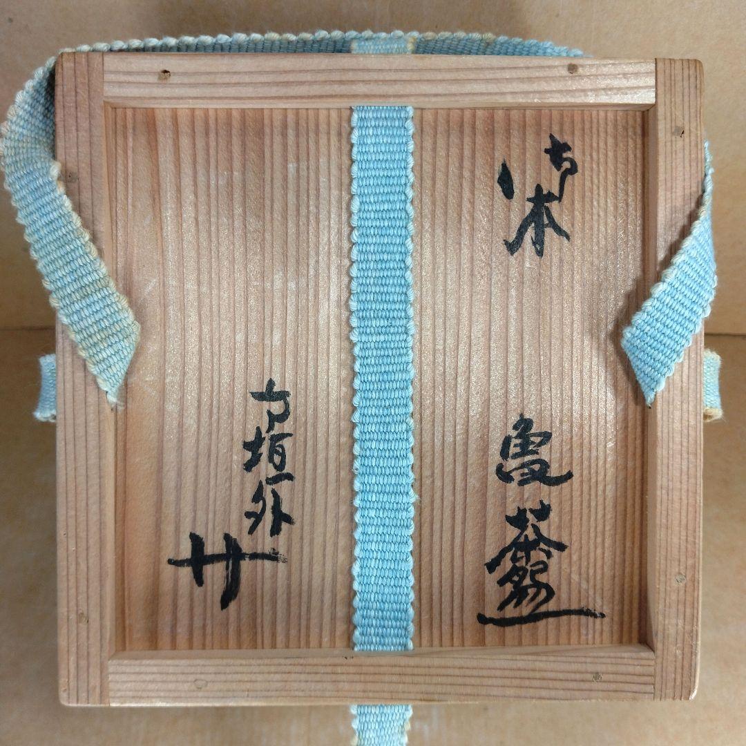 杉本貞光 五本亀茶碗 大徳寺511世 立花大亀 好書付 共箱 栞2 寺垣外 美品